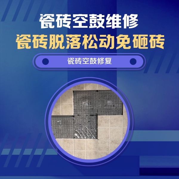 博望瓷砖空鼓维修公司分享新房瓷砖空鼓是什么原因？新手必懂的基础诱因