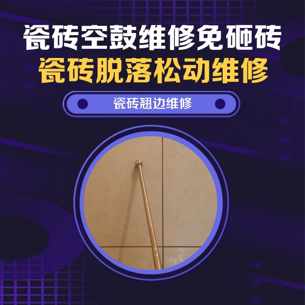 博望瓷砖空鼓维修公司分享瓷砖空鼓维修材料怎么选？不同场景选材攻略