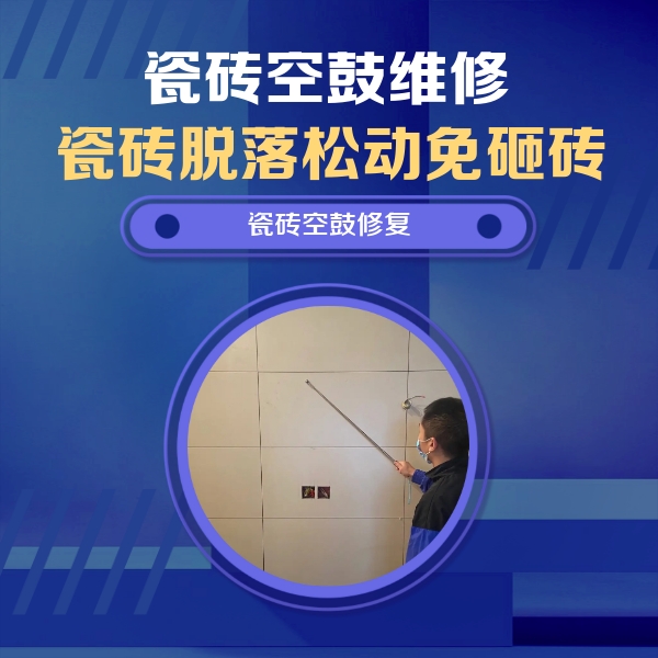 博望瓷砖空鼓维修公司分享轻微边角空鼓需要修吗？专业师傅深度解答