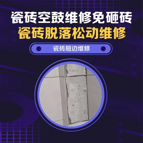博望瓷砖空鼓维修公司分享瓷砖空鼓维修施工流程详解，规范施工不返工