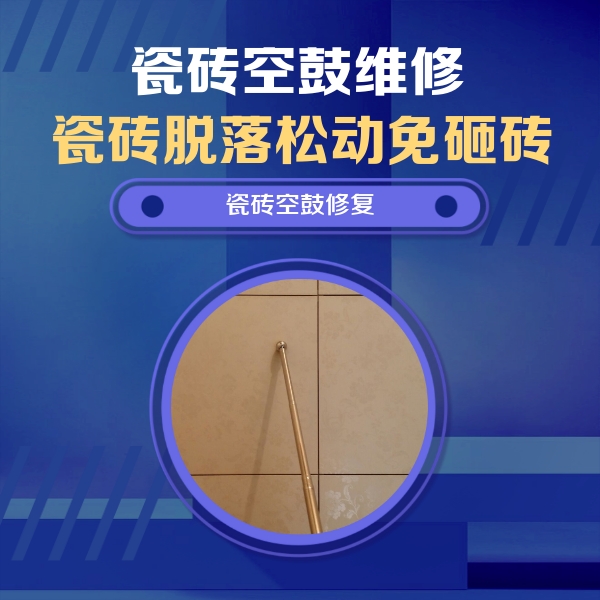 博望瓷砖空鼓维修公司分享瓷砖空鼓维修常见误区，90%业主都踩过的坑